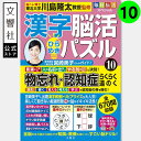 毎日脳活スペシャル 漢字脳活ひらめきパズル10|女優・宮崎美子さんが巻頭特集 脳トレ 認知症 予防 脳 活性化 クロスワード ボケ防止 物忘れ もの忘れ 脳活ド...