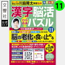 毎日脳活スペシャル 漢字脳活ひらめきパズル11|女優・宮崎美子さんが巻頭特集 脳トレ 認知症 予防 脳 活性化 クロスワード ボケ防止 物忘れ もの忘れ 脳活ド...