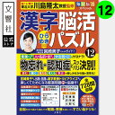 毎日脳活スペシャル 漢字脳活ひらめきパズル12|女優・宮崎美子さんが巻頭特集 脳トレ 認知症 予防 脳 活性化 クロスワード ボケ防止 物忘れ もの忘れ 脳活ド...
