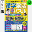 毎日脳活スペシャル 漢字脳活ひらめきパズル13|女優・宮崎美子さんが巻頭特集 脳トレ 認知症 予防 脳 活性化 クロスワード ボケ防止 物忘れ もの忘れ 脳活ド...