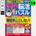 毎日脳活スペシャル 漢字脳活ひらめきパズル14|女優・宮崎美子さんが巻頭特集 脳トレ 認知症 予防 脳 活性化 クロスワード ボケ防止 物忘れ もの忘れ 脳活ド...