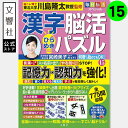 毎日脳活スペシャル 漢字脳活ひらめきパズル15|女優・宮崎美子さんが巻頭特集 脳トレ 認知症 予防 脳 活性化 クロスワード ボケ防止 物忘れ もの忘れ 脳活ド...