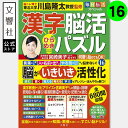 毎日脳活スペシャル 漢字脳活ひらめきパズル16|女優・宮崎美子さんが巻頭特集 脳トレ 認知症 予防 脳 活性化 クロスワード ボケ防止 物忘れ もの忘れ 脳活ド...