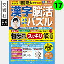毎日脳活スペシャル 漢字脳活ひらめきパズル17|女優・宮崎美子さんが巻頭特集 脳トレ 認知症 予防 脳 活性化 クロスワード ボケ防止 物忘れ もの忘れ 脳活ド...