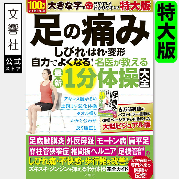 【見やすい特大版】足の痛み　しびれ・はれ・変形　自力でよくなる！名医が教える最新1分体操大全　特大版｜一分 運動療法 脊柱管狭窄症 歩行 歩きやすい 歩く 歩行困難 足腰 足 腫れ 運動 杖 ウォーキング 散歩 体操 ストレッチ 運動 やり方 本 書籍