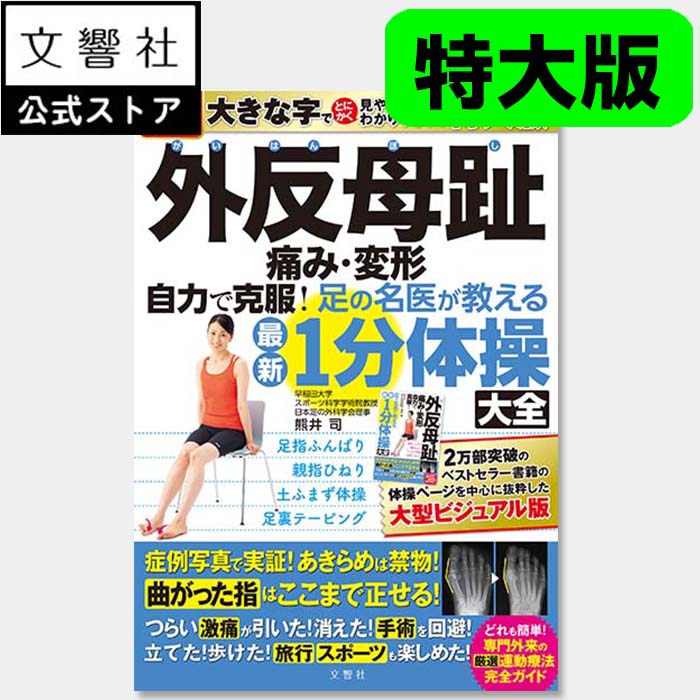 【見やすい特大版】外反母趾　痛み・変形　自力で克服！　足の名医が教える最新1分体操大全｜運動療法 がいはんぼし 外反 母趾 一分 足 痛み 痛い 親指 体操 ストレッチ トレーニング マッサージ 運動 やり方 本 書籍