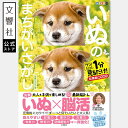 【全60問】毎日脳活スペシャル いぬのまちがいさがし 豆柴だらけの巻|犬 イヌ 好き 喜ば れる プレゼント グッズ 本 癒し 間違い 探し 間違い さがし 脳...