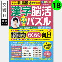 【人気シリーズ】毎日脳活スペシャル 漢字脳活ひらめきパズル18|女優・宮崎美子さんが巻頭特集 脳トレ 認知症 予防 脳 活性化 クロスワード ボケ防止 物忘れ ...