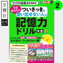 【31日分の脳トレ】毎日脳活スペシャル 1分見るだけ! ついさっきを思い出せない人の記憶力ドリル大全2|認知症 予防 脳 活性化 高齢者 シニア 施設 介護 ボ...