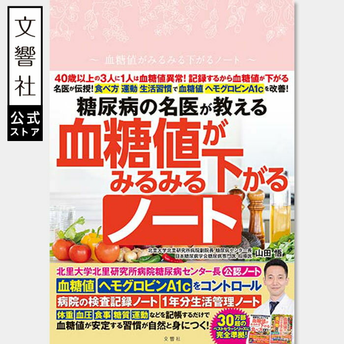 糖尿病の名医が教える　血糖値がみるみる下がるノート｜糖尿病 血糖値 糖尿病食事 糖尿病 専門医 血糖値がみるみる下がる 血糖値 下げる 糖尿病レシピ 健康 健康実用書 セルフケア 自力で克服 食事療法 食習慣 食べ方 運動 生活習慣 ヘモグロンビンA1c