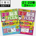 【2冊セット】毎日脳活スペシャル 漢字脳活ひらめきパズル 21・22|女優・宮崎美子さんが巻頭特集 脳トレ 認知症 予防 脳 活性化 クロスワード ボケ防止 物...