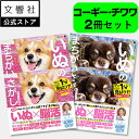 【2冊セット】いぬのまちがいさがし コーギーいっぱいの巻・チワワ大集合の巻|犬 イヌ 好き 喜ば れる プレゼント グッズ 本 癒し 間違い 探し 間違い さが...