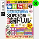「脳トレ」の川島隆太教授が監修!毎日脳活3|認知症 予防 脳 活性化 クロスワード 高齢者 シニア 施設 介護 ボケ防止 待合室 雑誌 物忘れ もの忘れ 脳活ド...