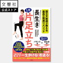 長生き1分片足立ち|健康 本 ストレッチ 体操 トレーニング 筋肉 筋力 筋トレ 血圧 ダイエット 老化 肩 肩甲骨 関節通 自律神経 1分 高齢者 長生き 運...