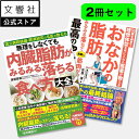 【内臓脂肪 2冊セット】内臓脂肪が落ちる食べ方 / おなかの脂肪が落ちるやせ方|レシピ 献立 文響社 食事 自分で治す 体操 健康 健康実用書 セルフケア 自力...