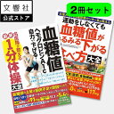 【血糖値 2冊セット】血糖値がみるみる下がる食べ方 / 血糖値を自力で下げる1分体操|糖尿病 血糖値 糖尿病食事 糖尿病 専門医 血糖値がみるみる下がる 血糖値...