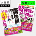 【腎機能 2冊セット】腎機能がみるみる強まる食べ方 / 自力で強化!1分体操|腎機能 腎臓病 慢性腎臓病 食べ方 食事 レシピ レシピ本 腎臓 腎疾患 腎臓機能...