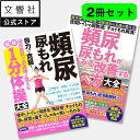 【頻尿 2冊セット】頻尿・尿もれがみるみる改善する食べ方 / 自力で克服!1分体操|本 頻尿 泌尿器科 尿漏れ 尿トラブル 文響社 食事 自分で治す 体操 健康...