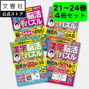 【4冊セット】毎日脳活スペシャル 漢字脳活ひらめきパズル 21〜24|女優・宮崎美子さんが巻頭特集 脳トレ 認知症 予防 脳 活性化 クロスワード ボケ防止 物...