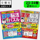 【2冊セット】毎日脳活スペシャル 漢字脳活ひらめきパズル 23・24|女優・宮崎美子さんが巻頭特集 脳トレ 認知症 予防 脳 活性化 クロスワード ボケ防止 物...