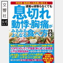 運動を頑張らなくても 息切れ 動悸・胸痛がみるみるよくなる食べ方大全|食事療法 食べ物 食べ方 生活習慣 高齢者 シニア 老人 老化 どうき 強心 専門医 食事...