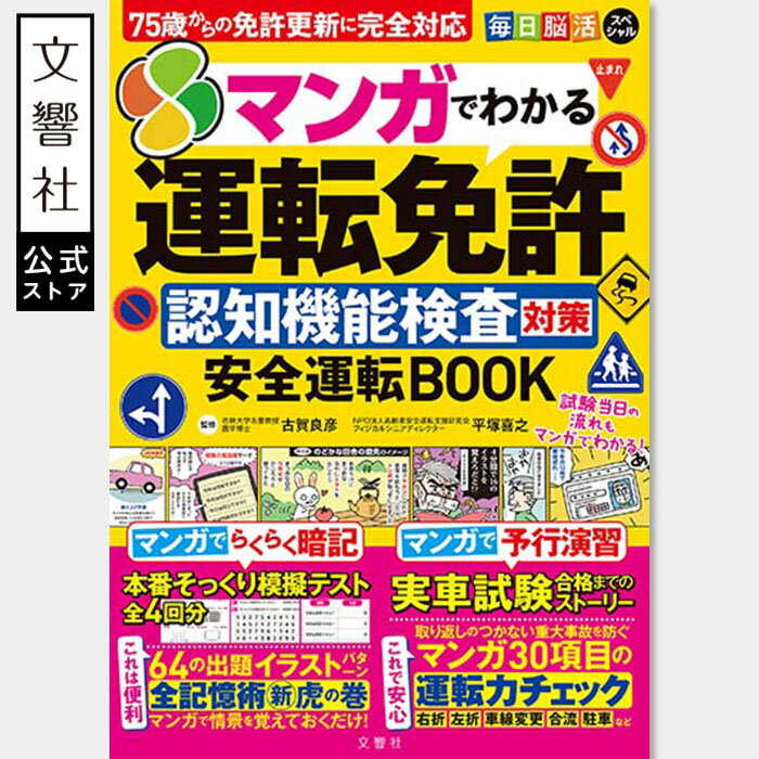 マンガでわかる 運転免許認知機能検査対策 安全運転BOOK|運転免許 更新 免許更新 高齢者 高齢者講習 問題 問題集 70歳 75歳以上 70代 80代 本 ...