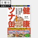女子栄養大学名誉教授が伝授! 健康ツナ缶| DHA EPA たんぱく質 ビタミン 食べ方 食事 レシピ レシピ本 食事 健康 健康実用書 セルフケア 自力で克服...