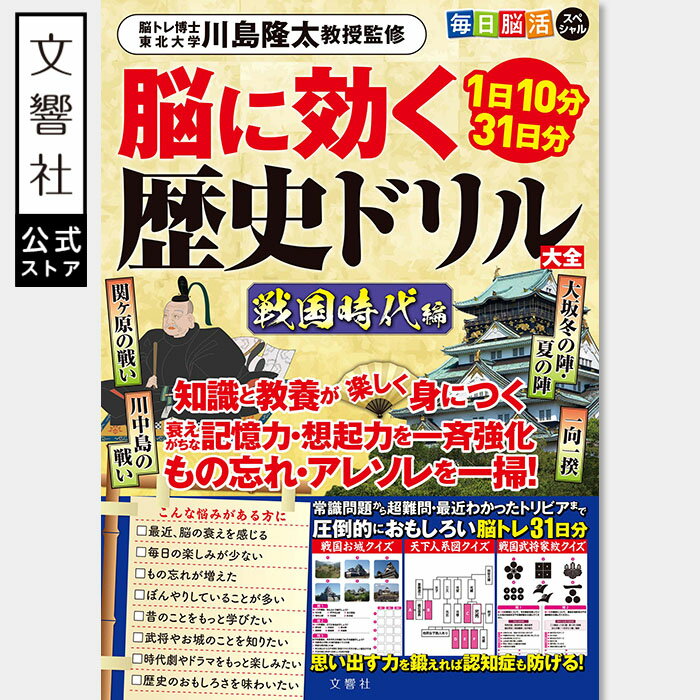 【歴史×脳活】脳に効く歴史ドリル大全 戦国時代編|脳トレ ドリル 脳ドリル クイズ パズル 高齢者 高齢者向け 認知症 予防 脳活 記憶力 頭の体操 お見舞い ...