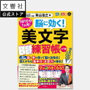 【開きやすい特別製本】字を書かなくなり脳の衰えを感じる人の美文字脳活ドリル入門編|脳トレ ドリル 本 脳ドリル 高齢者 高齢者向け 認知症 認知症予防 高齢者施...