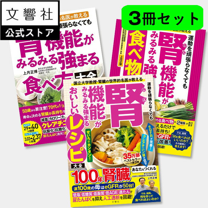 【腎機能 3冊セット】運動を頑張らなくても腎機能がみるみる強まる食べ方・食べ物・レシピ大全｜上月正..