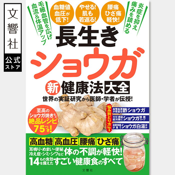 長生きショウガ新健康法大全｜しょうが ジンジャー 食べ方 食事 レシピ レシピ本 食事 健康 健康実用書..