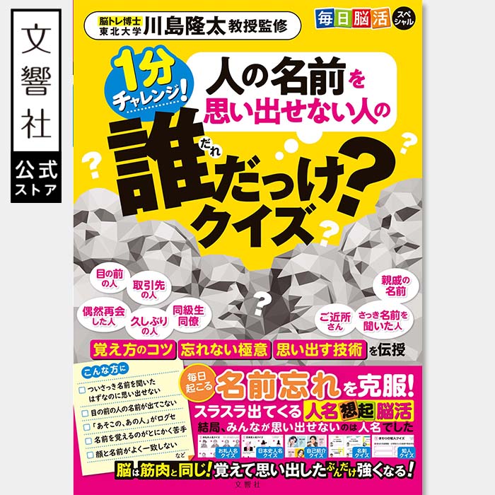 毎日脳活スペシャル　人の名前を思い出せない人の誰だっけ？クイズ｜脳トレ ドリル 本 脳ドリル クイズ パズル 高齢者 高齢者向け ゲーム 認知症 認知症予防 記憶力 集中力 頭の体操 川島隆太 川島先生 ボケ ぼけ 防止 物忘れ もの忘れ 60代 70代 80代 90代 脳活ドリル 脳活