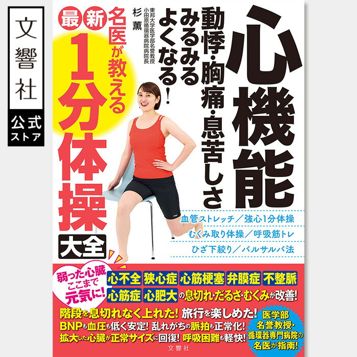 心機能 動悸・胸痛・息苦しさ みるみるよくなる! 名医が教える最新1分体操大全|体操 運動 セルフケア 頻脈 息切れ 肺 心臓 呼吸 リハビリ 不整脈 心不全 狭心症 心筋梗塞 動悸 心房細動 期外収縮 心房粗動 上室頻拍 心臓病 シニア 老人 老化 どうき 強心 専門医 血管