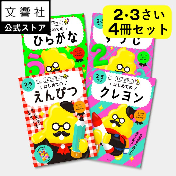 文響社『大人気4冊セット／はじめてのえんぴつ・クレヨンほか』