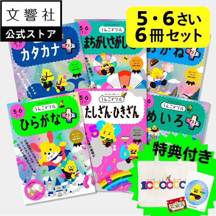 【うんこドリル 幼児 5歳 6歳 大人気2冊セット】たしざん・ひきざん｜幼児ドリル 足し算 引き算 計算ドリル かず すうじ 数 算数 算数ドリル 5才 6才 5さい 6さい 知育 知育ドリル 学習 勉強 幼稚園 小学校 小学生 小学1年生 小1 入学祝い