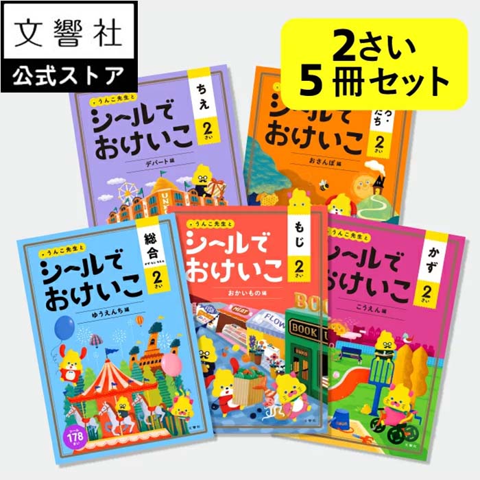 【うんこドリルシリーズ 大人気シールブック 幼児 2歳 5冊セット】総合 文字 数 知恵 色 形 - シールでおけいこ｜2さい 2才 知育 教育 シール シールブック シール貼り 知育シール シール遊び あそび 遊ぶ 貼ってはがせる はって はがせる かわいい 楽しい 面白い