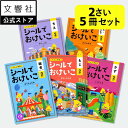 【うんこドリルシリーズ 大人気シールブック 幼児 2歳 5冊セット】総合・文字・数・知恵・色・形 - シールでおけいこ…