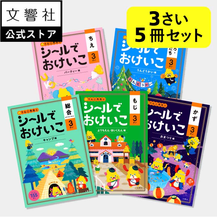 【特典付き!】【うんこドリルシリーズ 3さい 大人気シールブック 幼児 3歳 5冊セット】総合・文字・数・知恵・色・形 |シール 3才 貼ってはがせる はって はがせる 知育シール シール遊び シールあそび シール貼り 知育 学習 勉強 おけいこ