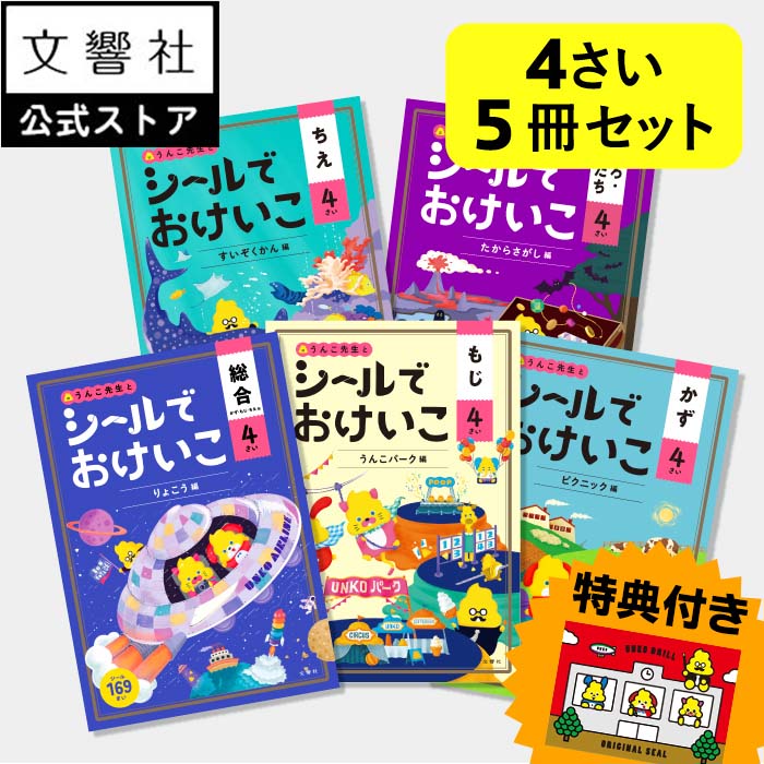 【特典付き 】【うんこドリルシリーズ 大人気シールブック 幼児 4歳 5冊セット】総合・文字・数・知恵・色・形 - シールでおけいこ｜シール 4さい 4才 貼ってはがせる はって はがせる 知育シ…