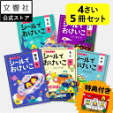 【特典付き！】【うんこドリルシリーズ 大人気シールブック 幼児 4歳 5冊セット】総合・文字・数・知恵・色・形 - シ…