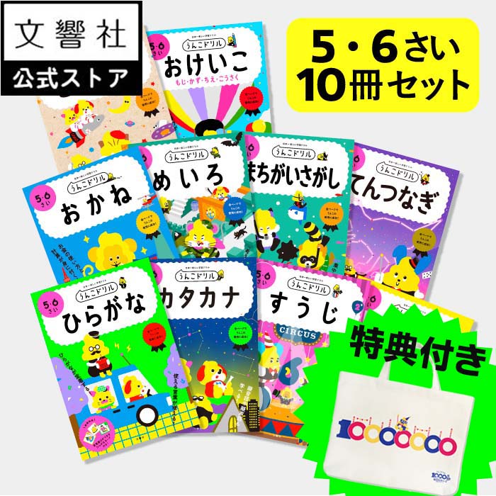 【豪華特典付き！】【うんこドリル 幼児 5歳 6歳 大人気 10冊セット】ひらがな カタカナ 数字 時計 お金 迷路 点つなぎ 工作 他｜5さい 6さい 5才 6才 文字 練習 すうじ 数 計算 とけい おかね 買い物 学習 知育 書き方 書き順 読み方 ドリル