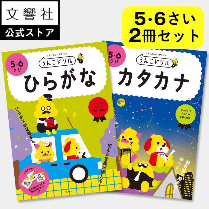 【うんこドリル 幼児 5歳 6歳 大人気2冊セット】ひらがな カタカナ - 5 6さい｜幼児ドリル ひらがなドリル カタカナドリル 知育ドリル 知育 文字 練習 書き順 書き取り 5さい 6さい 5才 6才