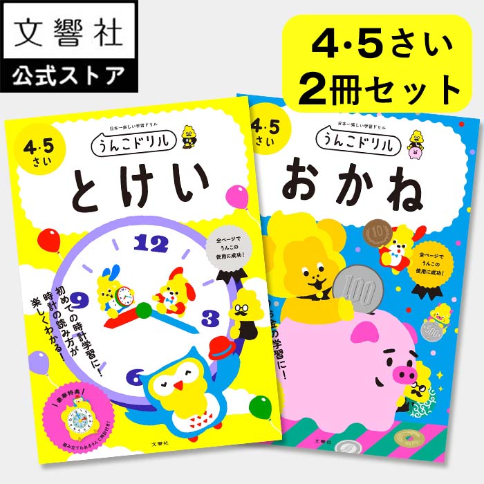 【うんこドリル 幼児 4歳 5歳 大人気2冊セット】とけい・おかね - 4・5さい｜知育ドリル 幼児ドリル 時間 時計 じかん お金 おかね 数字 数 すうじ かず 算数 さんすう 計算 けいさん 買い物 …