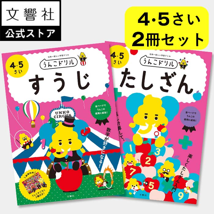 【うんこドリル 幼児 4歳 5歳 大人気2冊セット】すうじ・たしざん - 4・5さい｜数字 足し算 計算 けいさん 計算ドリル 算数 さんすう 算数ドリル 知育 知育ドリル 4さい 5さい 4才 5才 幼稚園 保育園 年中 年長 ドリル 勉強 学習