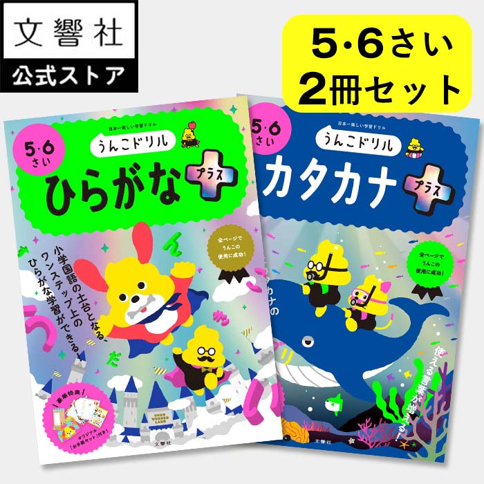 ひらがなプラス・カタカナプラス - 5・6さい｜ひらがなドリル カタカナドリル ドリル 文字 練習 知育 勉強 学習 書き方 書き順 読み方 5さい 6さい 5才 6才