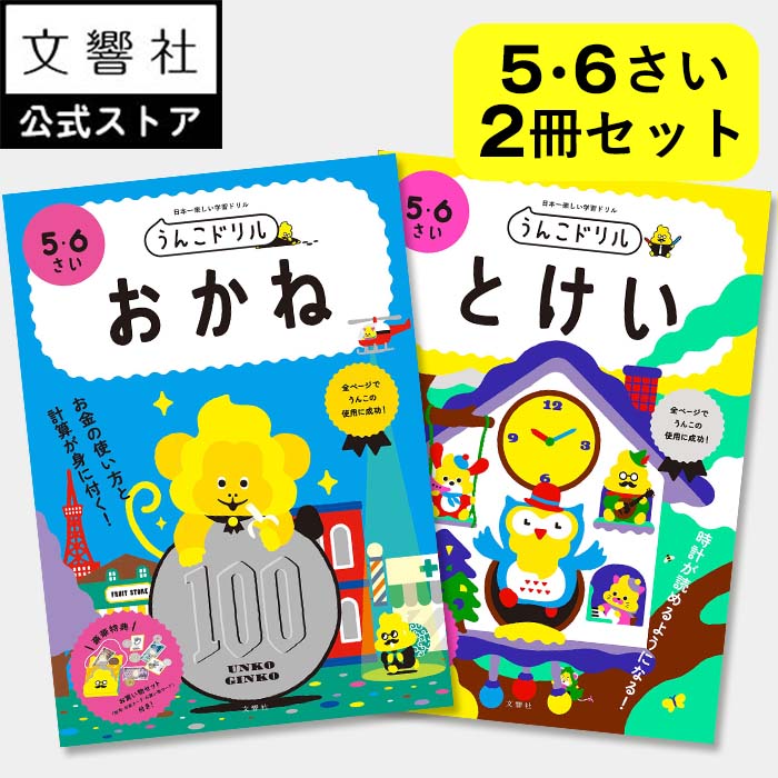 【うんこドリル 幼児 5歳 6歳 大人気2冊セット】おかね・とけい - 5・6さい｜幼児ドリル 知育ドリル 時間 時計 じかん お金 おかね 数字 数 すうじ かず 算数 さんすう 計算 けいさん 買い物 かいもの 知育 教育 勉強 学習 5さい 6さい 5才 6才