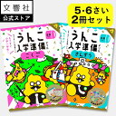 【うんこドリル 幼児 5歳 6歳 小学校 入学祝い 大人気2冊セット】入学準備 国語・算数 - 5・6さい｜ドリル 幼児 勉強…