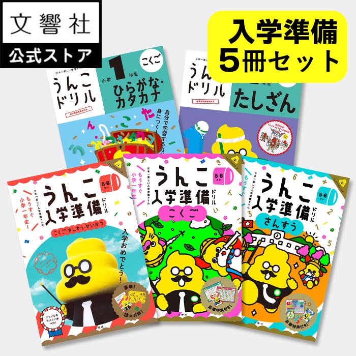 【豪華特典付き!】【うんこドリル 幼児 5歳 6歳 新小1 入学準備 小学校 入学祝い 大人気 5点セット】小学校 入学前 入学準備セット 国語・算数・学校生活・総合 |5さい 6さい 5才 6才 幼児ドリル 知育ドリル 卒園 お祝い プレゼント お勉強 知育 学習 勉強