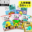 【豪華特典付き!】【うんこドリル 幼児 5歳 6歳 新小1 入学準備 小学校 入学祝い 大人気 5点セット】小学校 入学前 入学準備セット 国語・算数・学校生活...