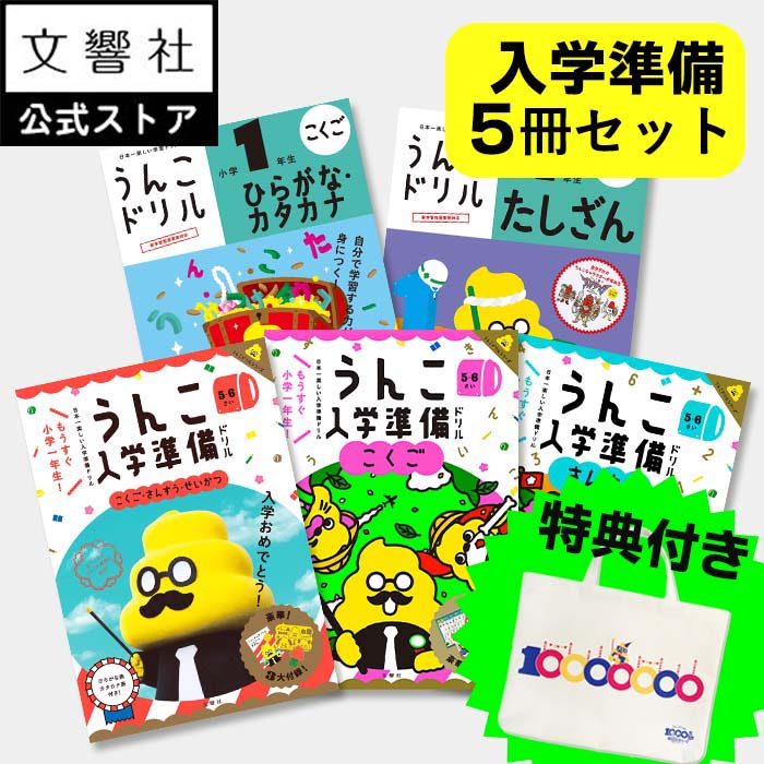 【豪華特典付き！】【うんこドリル 幼児 5歳 6歳 新小1 入学準備 小学校 入学祝い 大人気 5点セット】小学校 入学前 入学準備セット 国語・算数・学校生活・総合 ｜5さい 6さい 5才 6才 幼児ドリル 知育ドリル 卒園 お祝い プレゼント お勉強 知育 学習 勉強